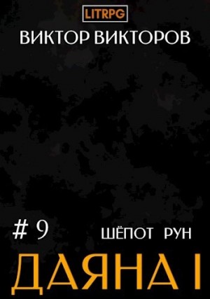 Виктор Викторов - Шёпот Рун