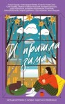  - И пришла зима. Уютные истории о любви, чудесах и призраках »