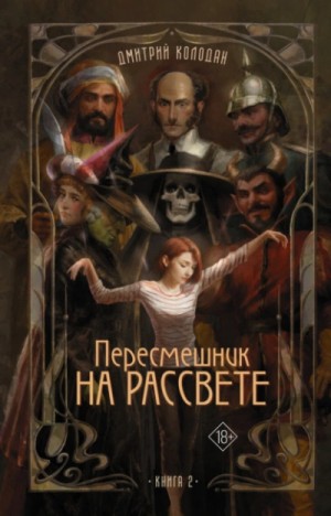 Дмитрий Колодан - Пересмешник на рассвете. Книга 2