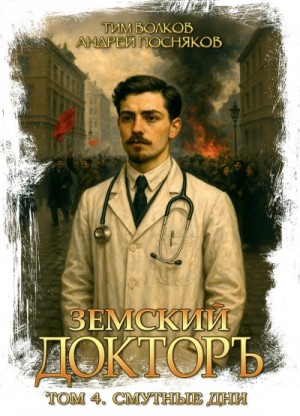 Тим Волков, Андрей Посняков - Смутные дни