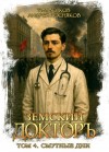 Тим Волков, Андрей Посняков - Смутные дни