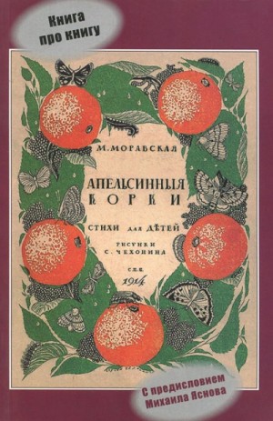 Мария Моравская - Апельсиновые корки