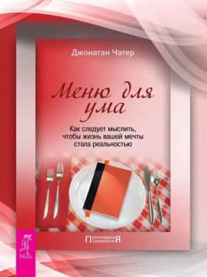 Джонатан Чатер - Меню для ума. Как следует мыслить, чтобы жизнь вашей мечты стала реальностью
