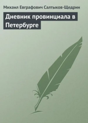 Михаил Салтыков-Щедрин - Дневник провинциала в Петербурге