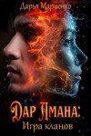 Дарья Мариенко - Дар Амана: Игра кланов