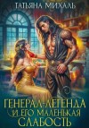 Татьяна Михаль - Генерал-легенда и его маленькая слабость