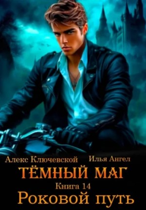 Илья Ангел, Алекс Ключевской - Роковой путь