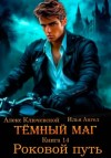 Илья Ангел, Алекс Ключевской - Роковой путь