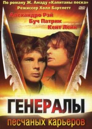  - Генералы песчаных карьеров