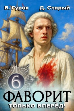 Валерий Гуров, Денис Старый - Только вперёд!