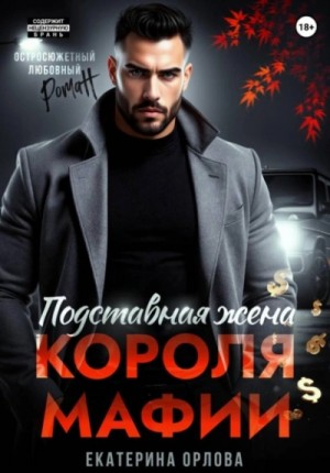 Екатерина Орлова - Подставная жена короля мафии
