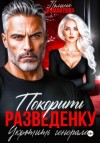 Полина Измайлова - Покорить разведенку. Укротить генерала