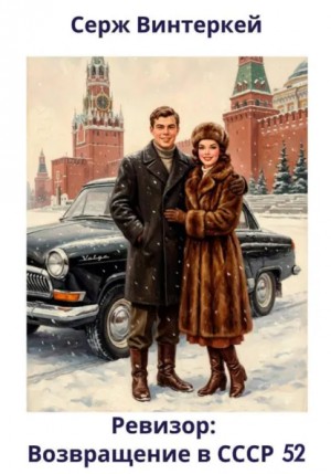 Серж Винтеркей - Ревизор: возвращение в СССР 52