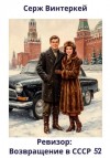 Серж Винтеркей - Ревизор: возвращение в СССР 52