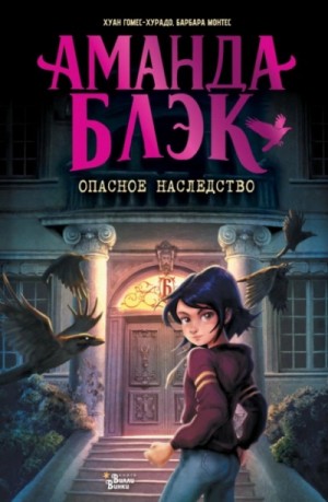 Хуан Гомес-Хурадо - Аманда Блэк. Опасное наследство