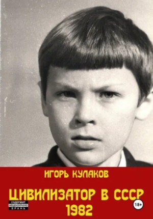 Игорь Кулаков - Цивилизатор в СССР 1982