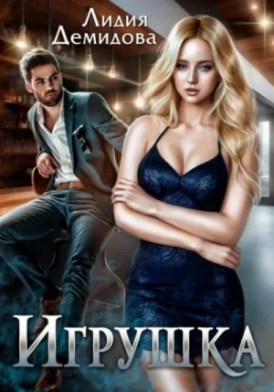 Лидия Демидова - Игрушка