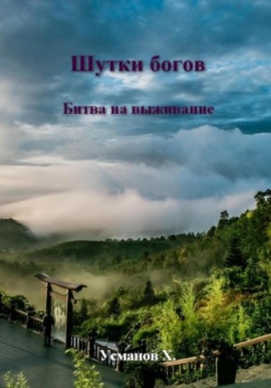 Хайдарали Усманов - Битва на выживание