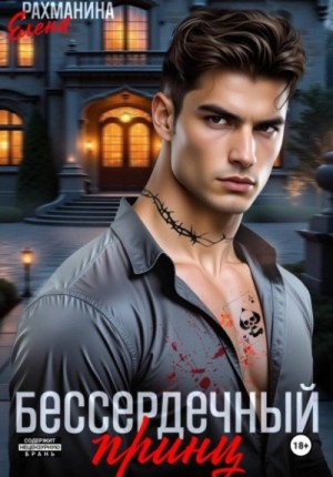 Елена Рахманина - Бессердечный принц