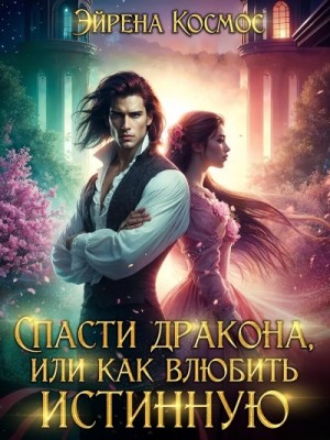 Эйрена Космос - Спасти дракона, или как влюбить истинную