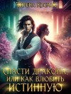 Эйрена Космос - Спасти дракона, или как влюбить истинную