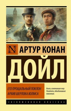 Артур Конан Дойл - Картонная коробка