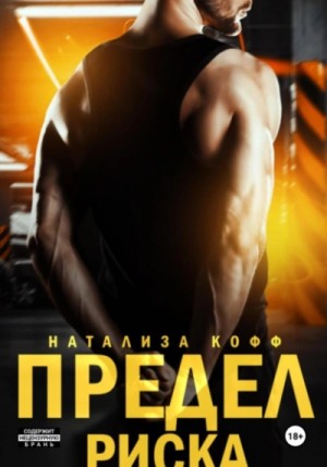 Натализа Кофф - Предел риска