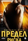 Натализа Кофф - Предел риска