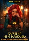 Юлия Арниева - Харчевня «Три таракана» история выживания на гномьем торжище