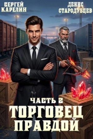 Сергей Карелин, Денис Стародубцев - Торговец Правдой 2