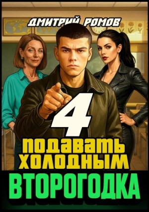 Дмитрий Ромов - Подавать холодным