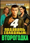 Дмитрий Ромов - Подавать холодным
