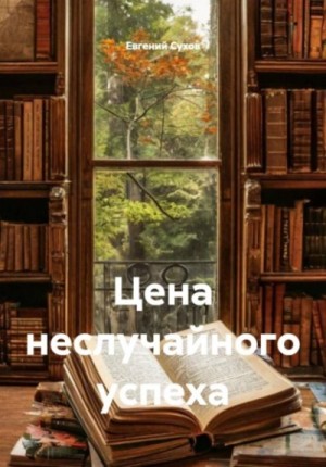 Евгений Сухов - Цена неслучайного успеха