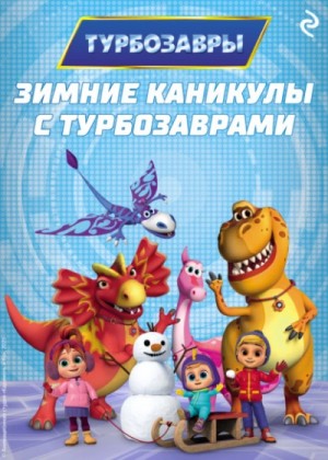  - Зимние каникулы с Турбозаврами »