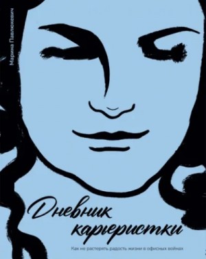 Марина Павлюкевич - Дневник карьеристки. Как не растерять радость жизни в офисных войнах