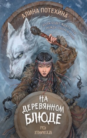 Алина Потехина - На деревянном блюде