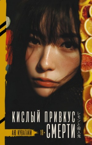 Аю Кувагаки - Кислый привкус смерти