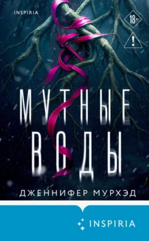 Дженнифер Мурхэд - Мутные воды
