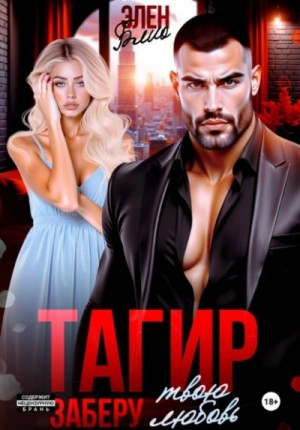 Элен Блио - Тагир. Заберу твою любовь