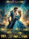 Эйрена Космос - У(лю)бить ректора, или охота на дракона