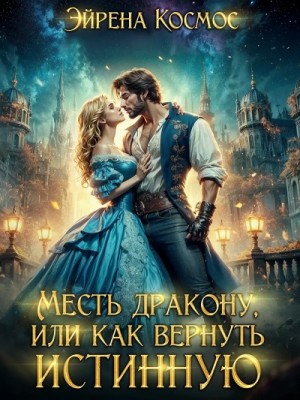 Эйрена Космос - Месть дракону, или как вернуть истинную