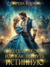 Эйрена Космос - Месть дракону, или как вернуть истинную
