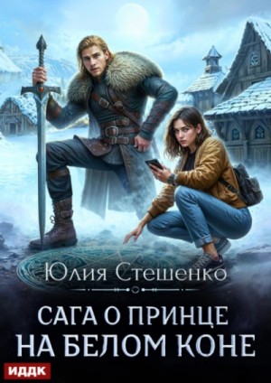 Юлия Стешенко - Сага о принце на белом коне. Книга 1