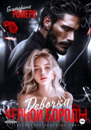 Екатерина Ромеро - Девочка Черной Бороды