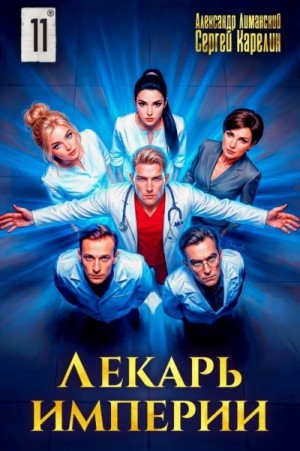 Сергей Карелин, Александр Лиманский - Лекарь Империи 11