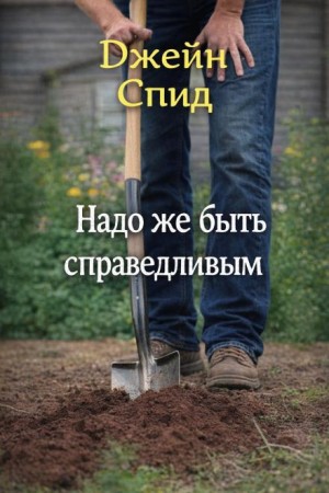 Джейн Спид - Надо же быть справедливым