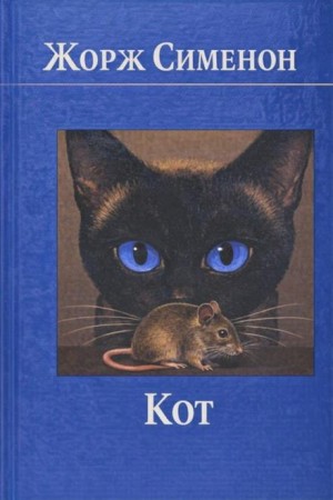 Жорж Сименон - Кот