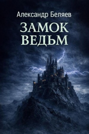 Александр Беляев - Замок ведьм