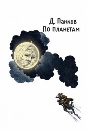 Д. Панков - По планетам