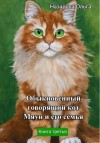 Ольга Назарова - Обыкновенный говорящий кот Мяун и его семья